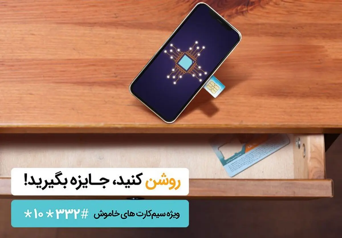 جایزه ویژه همراه اول به فعال‌کنندگان سیم کارت‌های اعتباری خاموش