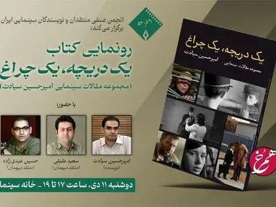 رونمایی از یک کتاب سینمایی به همت انجمن منتقدان سینما