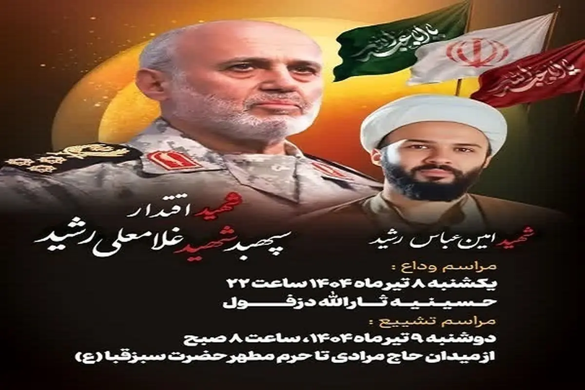 زمان برگزاری مراسم تشییع سپهبد شهید غلامعلی رشید و فرزندش در دزفول