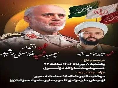 زمان برگزاری مراسم تشییع سپهبد شهید غلامعلی رشید و فرزندش در دزفول