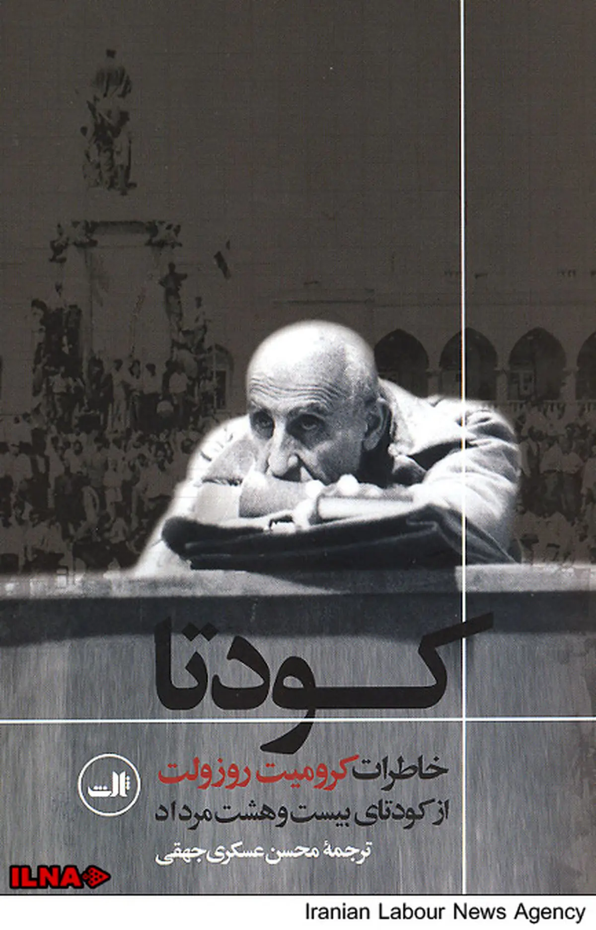 خاطرات روزولت از کودتای بیست‌وهشت مرداد منتشر شد