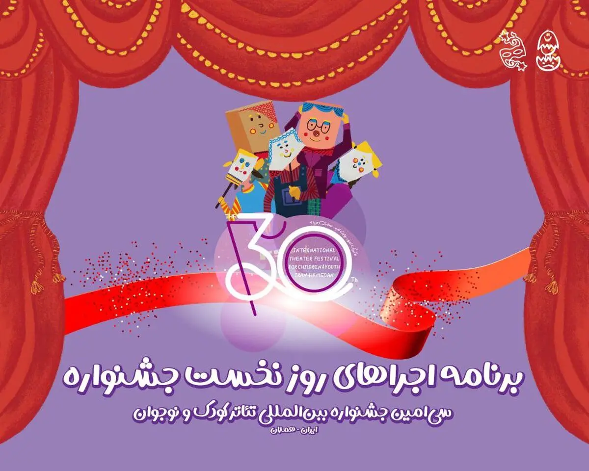 آغاز سی‌اُمین جشنواره تئاتر کودک و نوجوان همدان/ اجرای شش نمایش در روز افتتاحیه