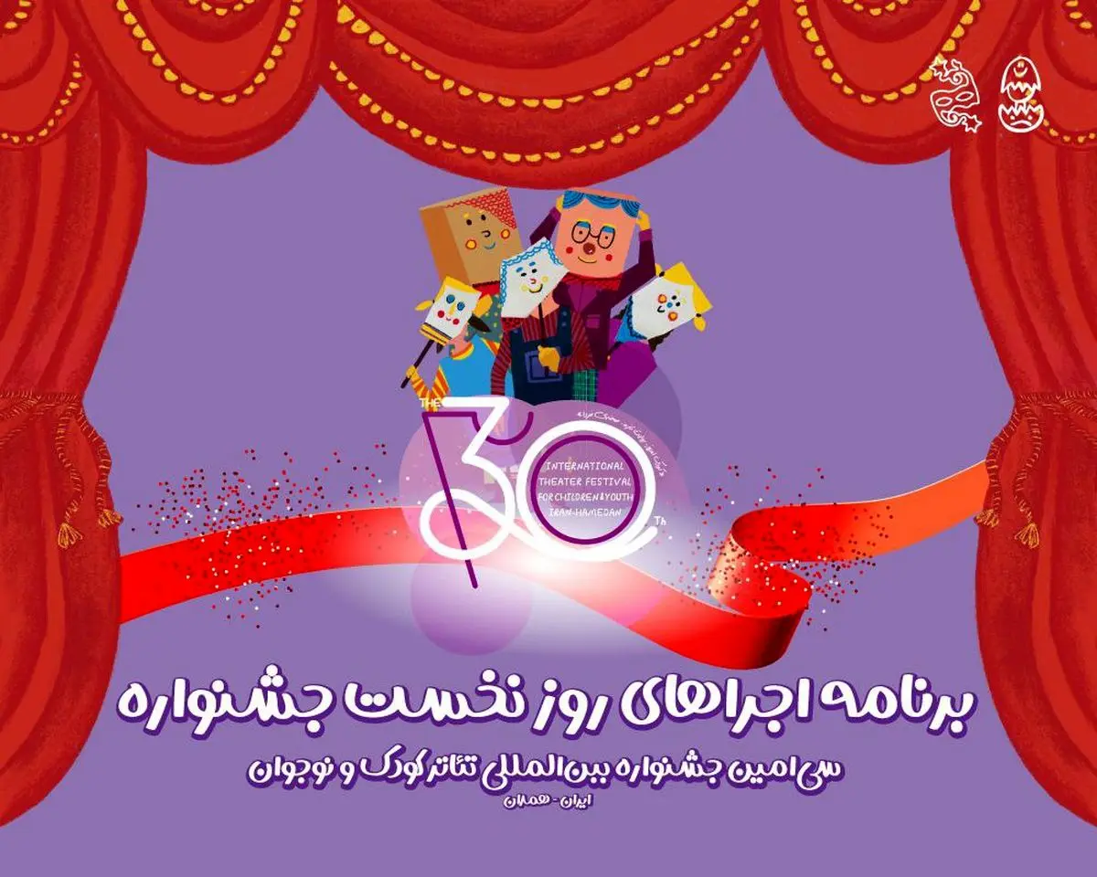 آغاز سی‌اُمین جشنواره تئاتر کودک و نوجوان همدان/ اجرای شش نمایش در روز افتتاحیه
