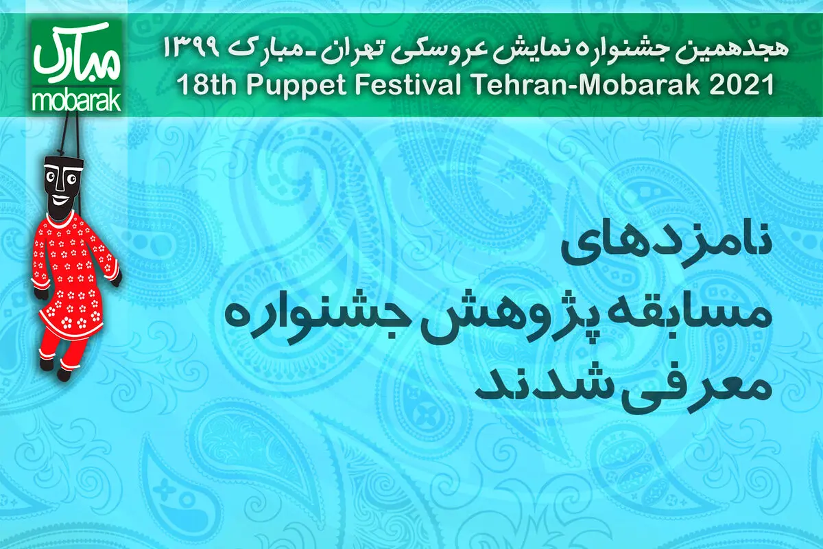 نامزدهای مسابقه پژوهش جشنواره نمایش عروسکی معرفی شدند