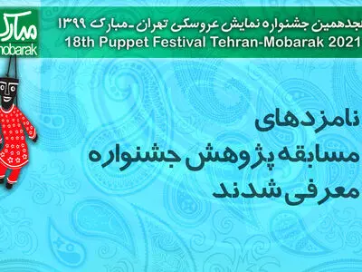 نامزدهای مسابقه پژوهش جشنواره نمایش عروسکی معرفی شدند