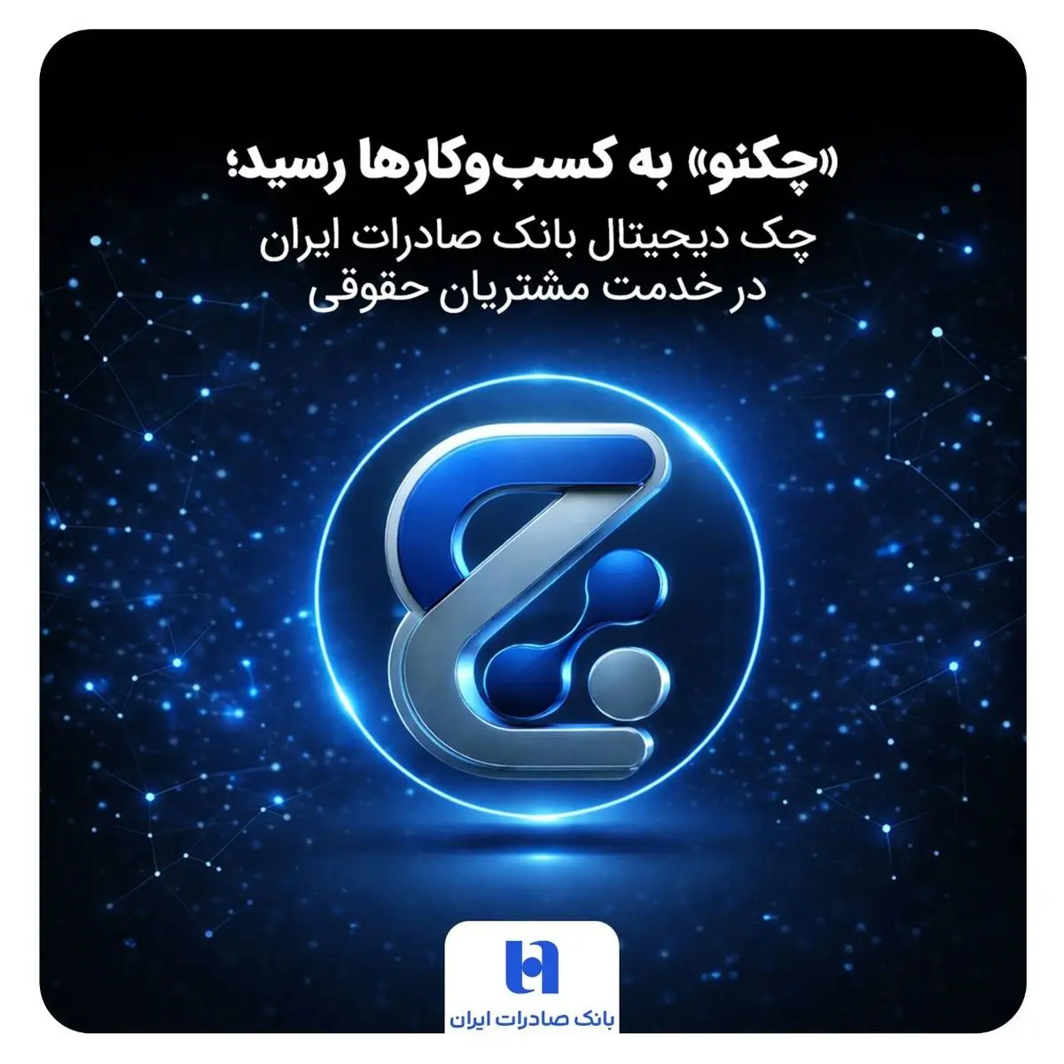 «چکنو» به کسب‌وکارها رسید؛ چک دیجیتال بانک صادرات ایران در خدمت مشتریان حقوقی