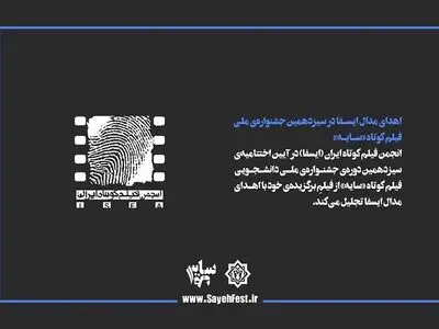 اهدای مدال ایسفا در سیزدهمین جشنواره ملی فیلم کوتاه «سایه» 
