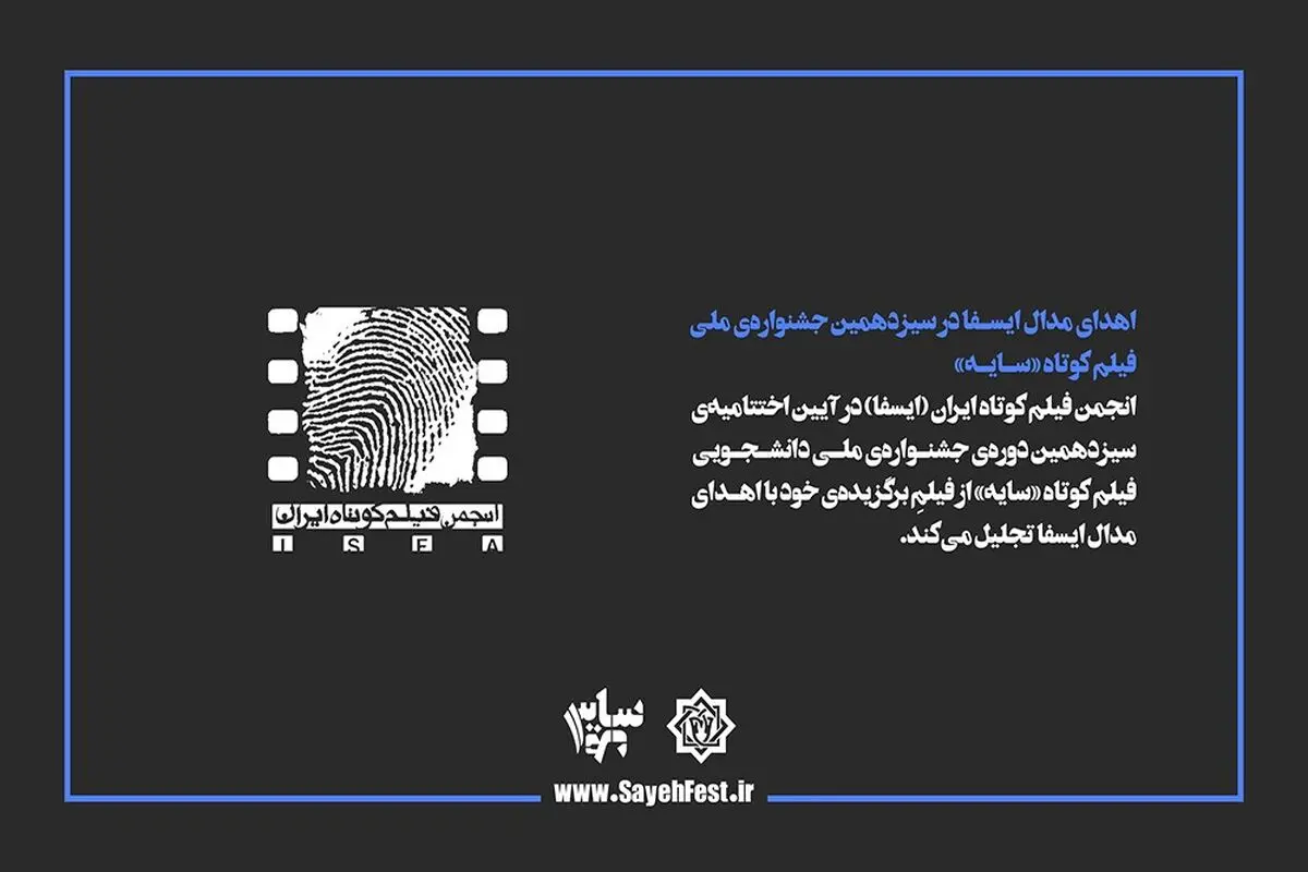 اهدای مدال ایسفا در سیزدهمین جشنواره ملی فیلم کوتاه «سایه» 