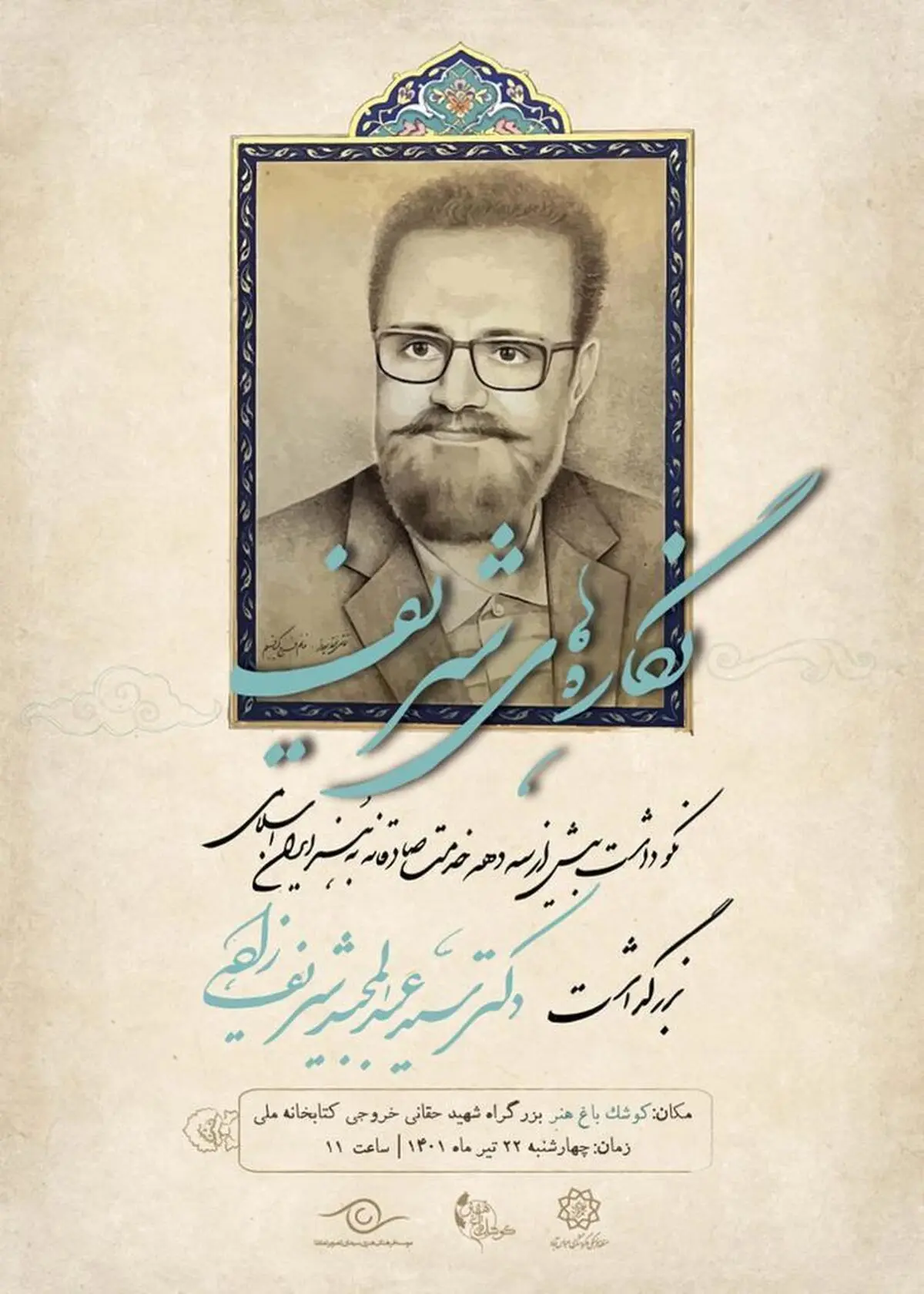 «نگاره‌های شریف» در کوشک باغ هنر برگزار می‌شود