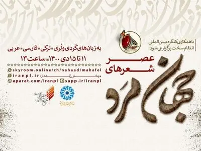 عصر شعر مجازی «جهان مرد» برگزار می‌شود/ همکاری با کنگره بین‌المللی انتقام سخت