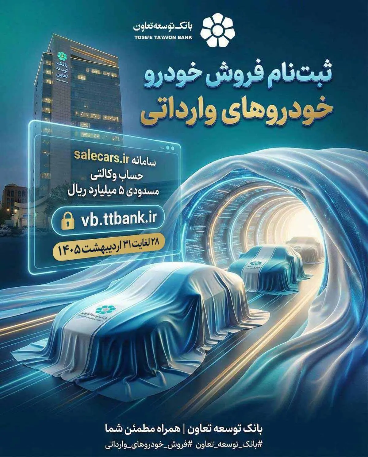 ثبت‌نام فروش خودروهای وارداتی بانک توسعه تعاون