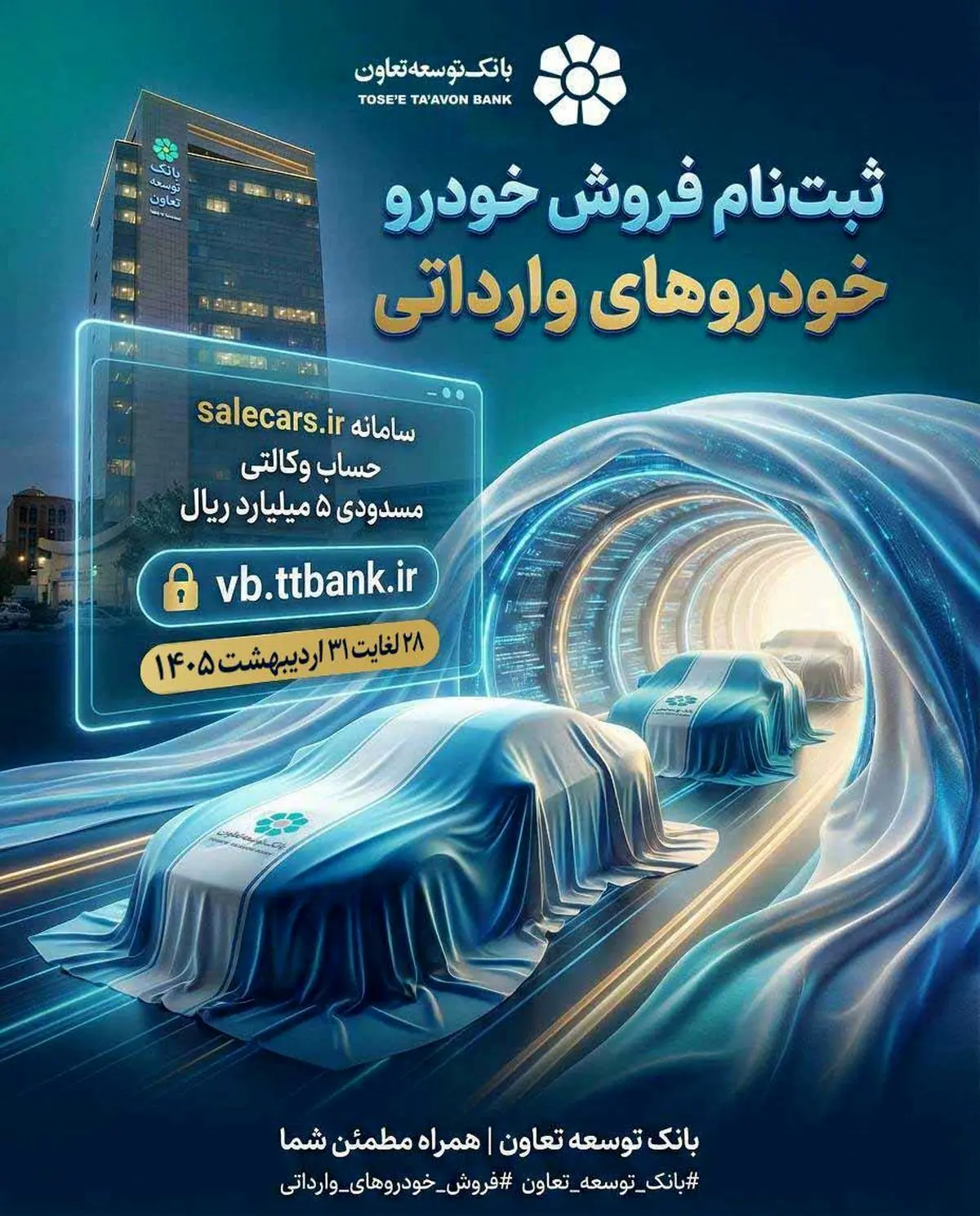 ثبت‌نام فروش خودروهای وارداتی بانک توسعه تعاون