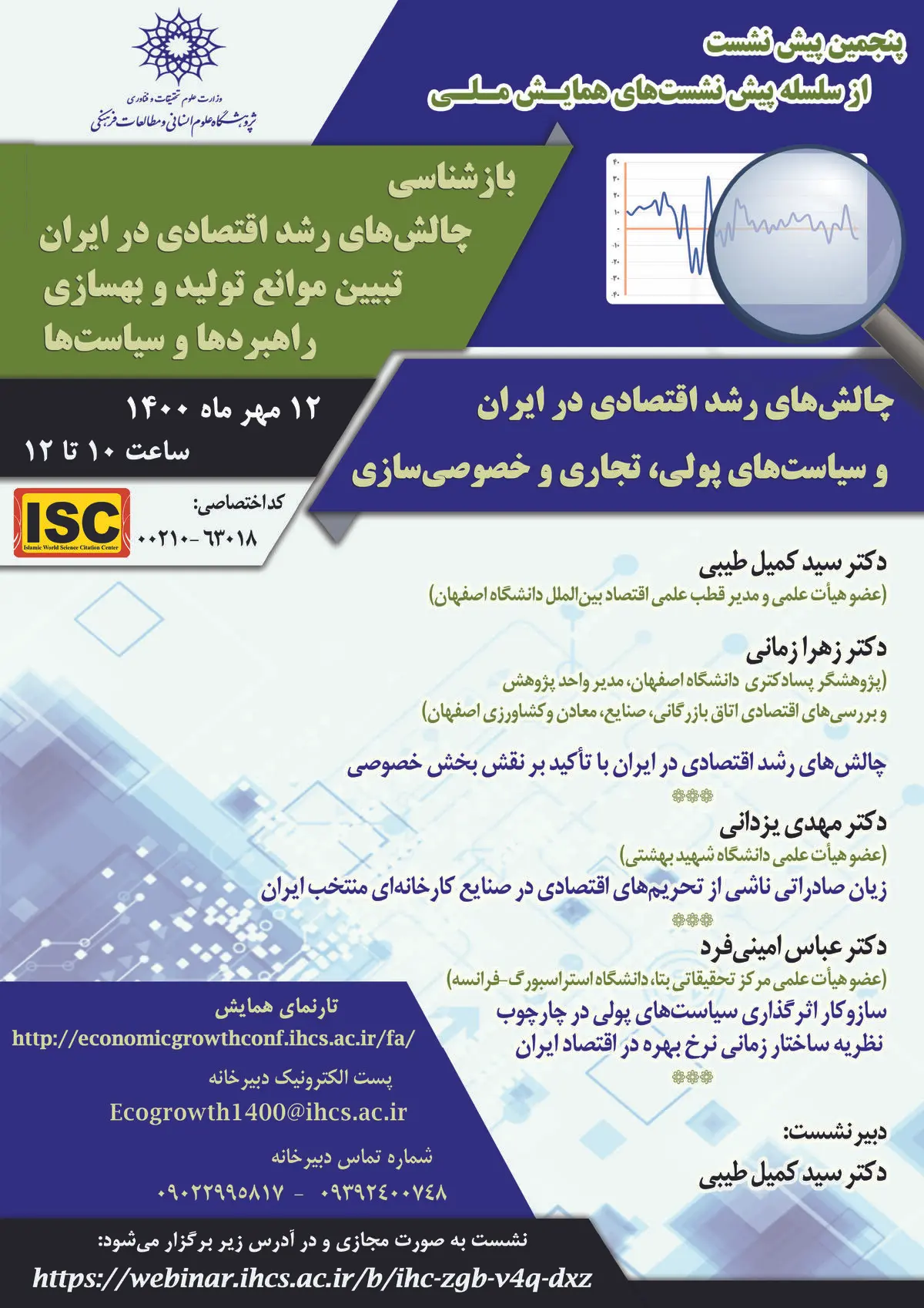 پیش‌نشست همایش «بازشناسی چالش‌های رشد اقتصادی در ایران» برگزار می‌شود