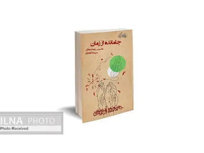 کتاب «جا مانده از زمان» منتشر شد