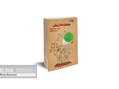 کتاب «جا مانده از زمان» منتشر شد