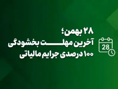 امروز آخرین مهلت بهره‌مندی از بخشودگی جرایم مالیاتی تا سقف ۷۰۰ میلیون
