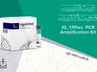 اخذ گواهینامه ISO 18385 برای کیت ژنتیک مرکز تحقیقات