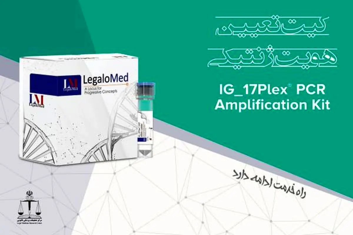 اخذ گواهینامه ISO 18385 برای کیت ژنتیک مرکز تحقیقات