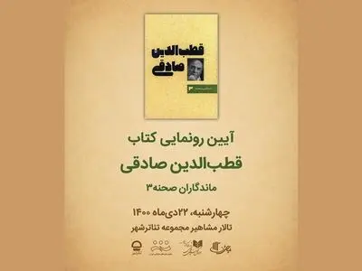 رونمایی از سومین کتاب «ماندگاران صحنه» با نام «قطب‌الدین صادقی»