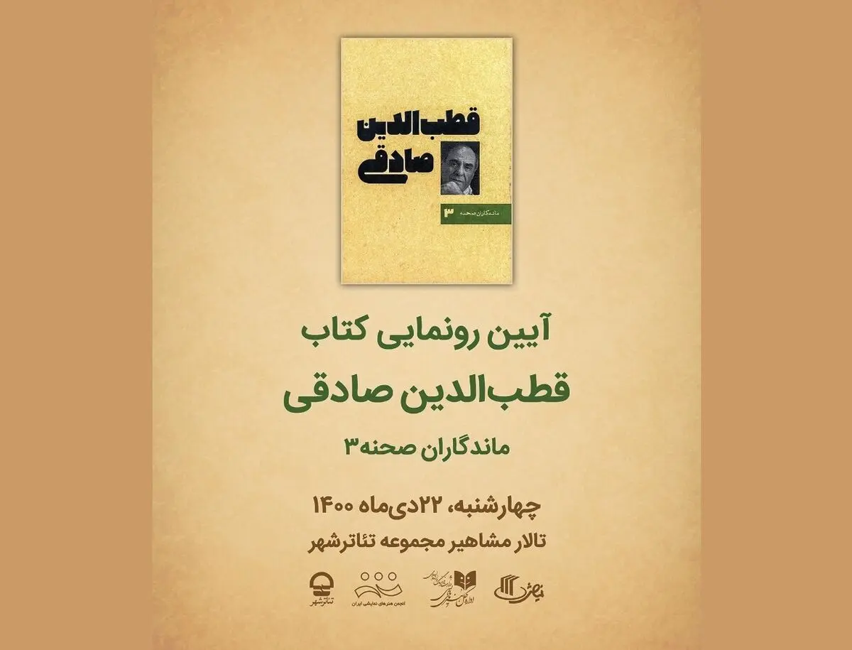 رونمایی از سومین کتاب «ماندگاران صحنه» با نام «قطب‌الدین صادقی»