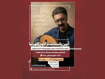 نکوداشت زنده‌یاد کاوه کلهرنیا در فرهنگسرای ارسباران برگزار می‌شود