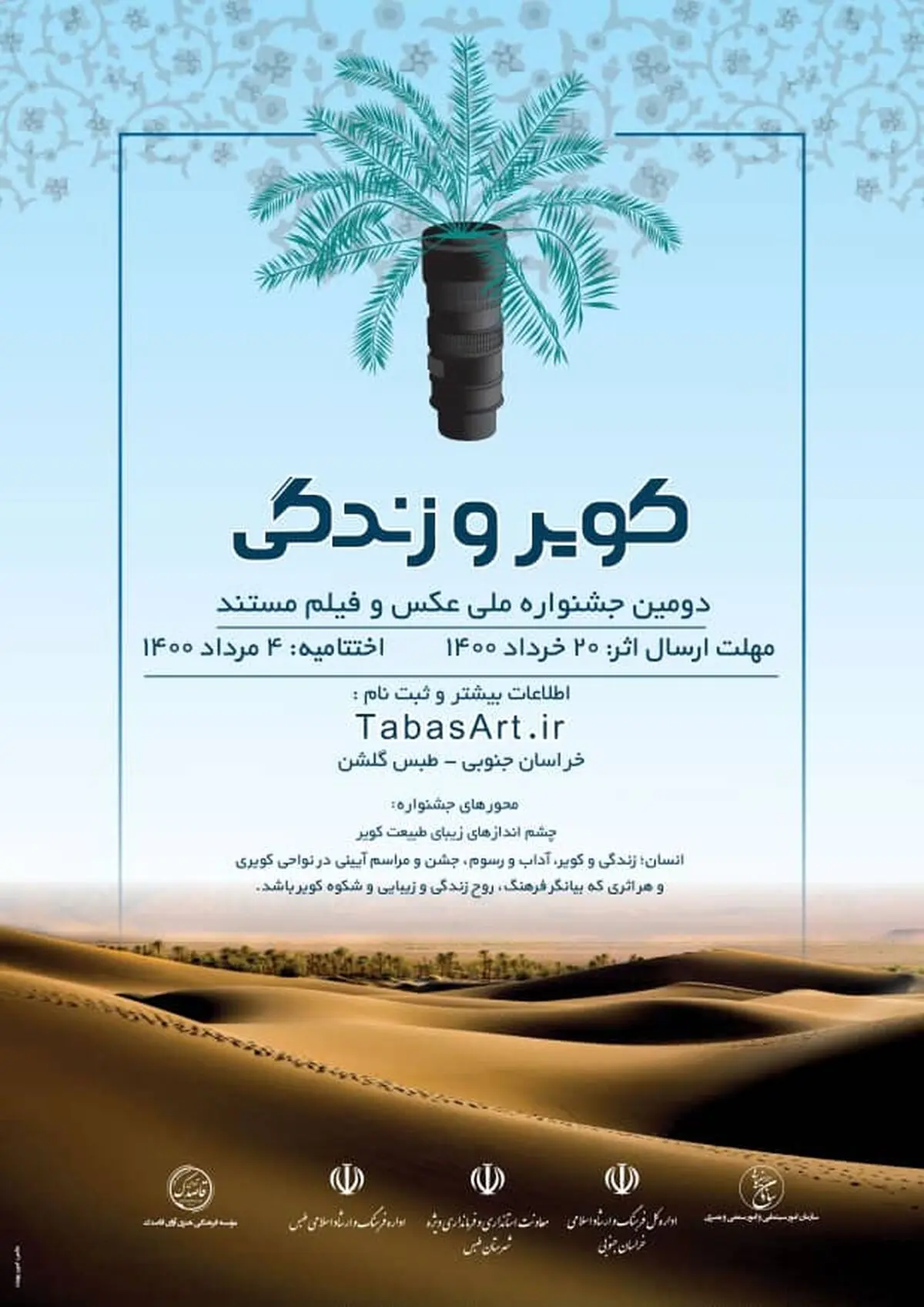 دومین جشنواره ملی عکس و فیلم مستند «کویر و زندگی»به کار خود پایان داد