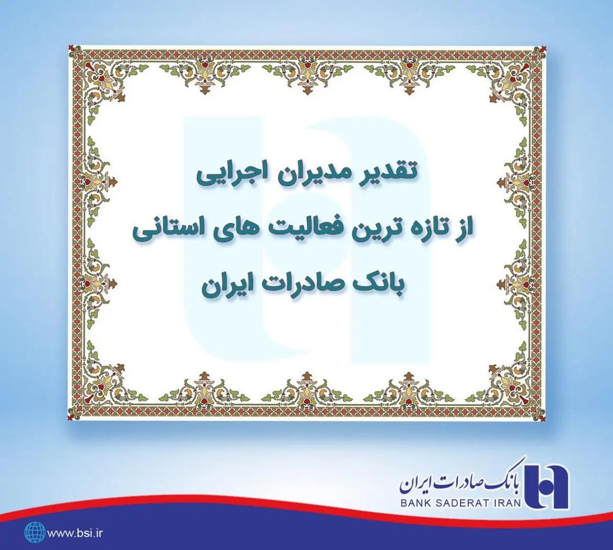 تقدیر مدیران اجرایی از تازه‌ترین فعالیتهای استانی بانک صادرات ایران