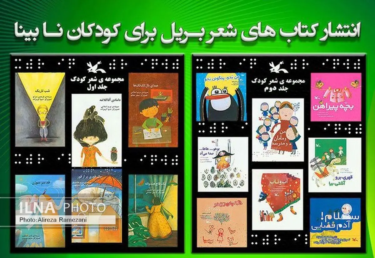 شعر کودک به خط بریل، در بازار کتاب 