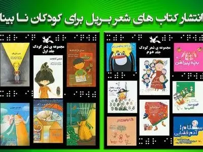 شعر کودک به خط بریل، در بازار کتاب 