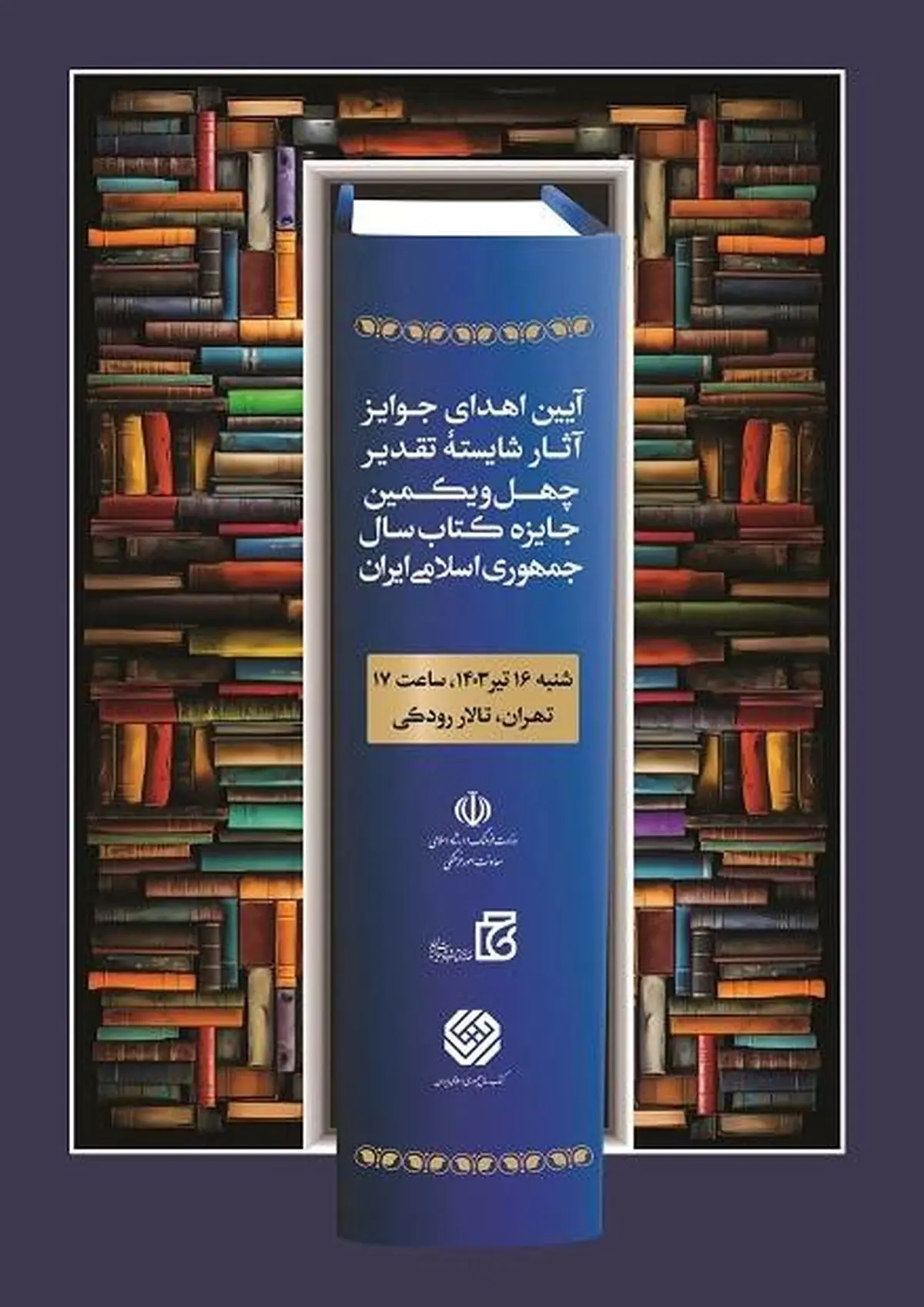 شایستگان تقدیر چهل‌ویکمین جایزه کتاب سال تجلیل شدند