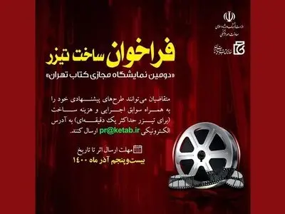 فراخوان ساخت تیزر برای دومین نمایشگاه مجازی کتاب تهران