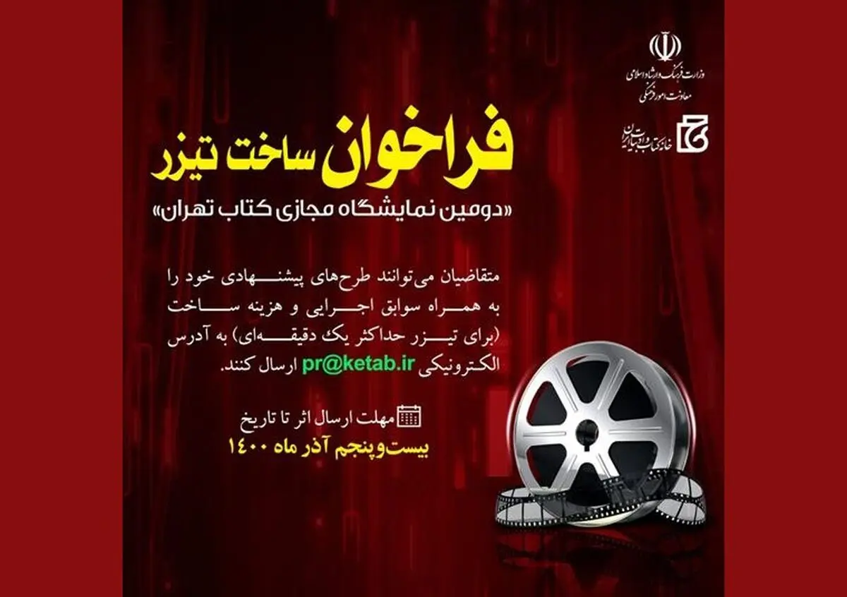 فراخوان ساخت تیزر برای دومین نمایشگاه مجازی کتاب تهران