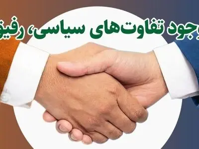 چطور با وجود تفاوت‌های سیاسی، رفیق بمانیم؟ + اینفوگرافیک