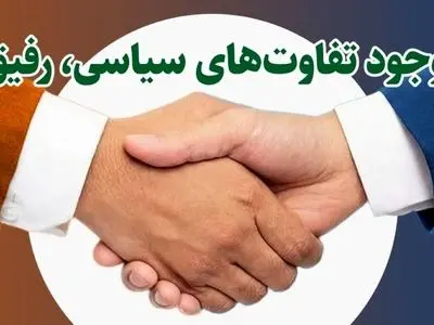 چطور با وجود تفاوت‌های سیاسی، رفیق بمانیم؟ + اینفوگرافیک