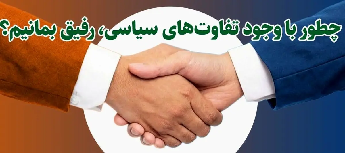 چطور با وجود تفاوت‌های سیاسی، رفیق بمانیم؟ + اینفوگرافیک