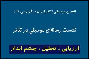 اعلام جزییات تازه‌ترین نشست «انجمن موسیقی تئاتر» در تئاترشهر