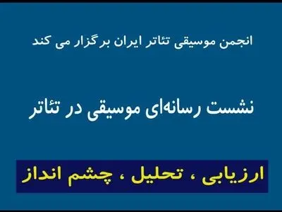 اعلام جزییات تازه‌ترین نشست «انجمن موسیقی تئاتر» در تئاترشهر