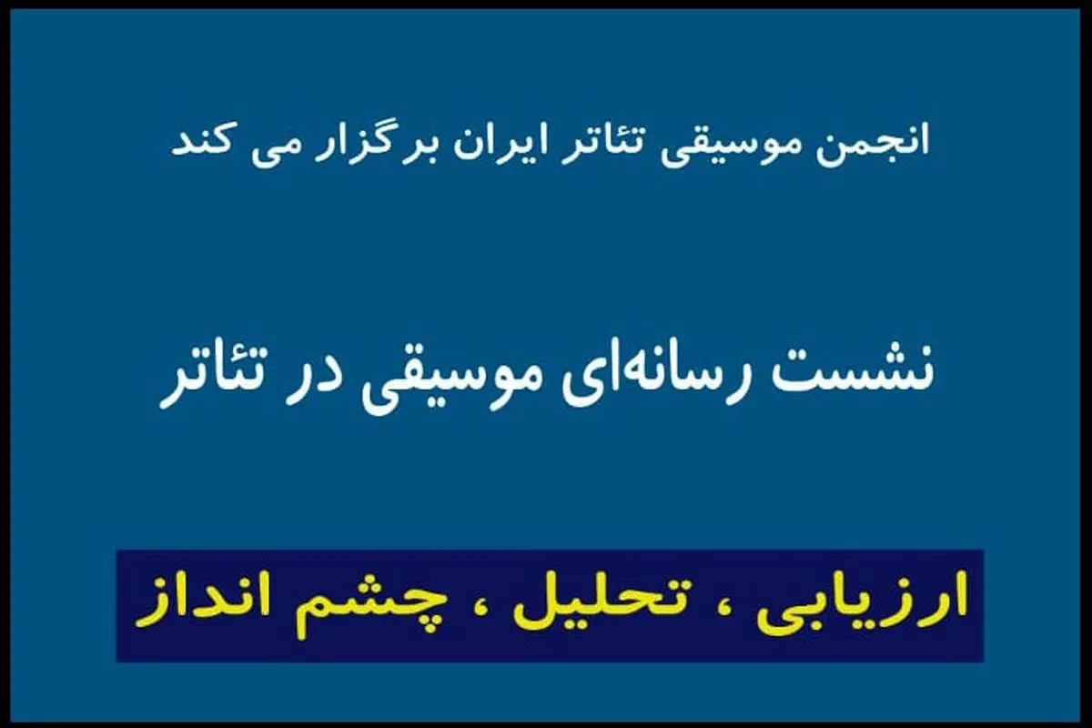 اعلام جزییات تازه‌ترین نشست «انجمن موسیقی تئاتر» در تئاترشهر