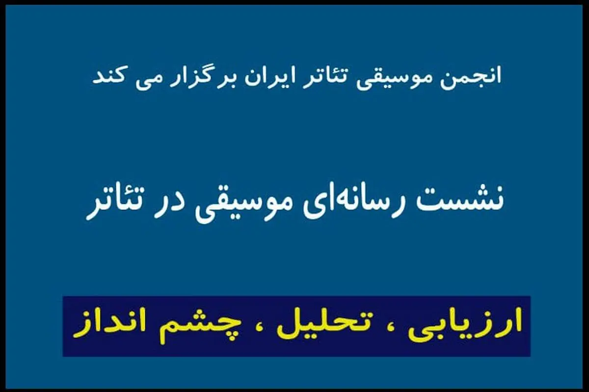 اعلام جزییات تازه‌ترین نشست «انجمن موسیقی تئاتر» در تئاترشهر