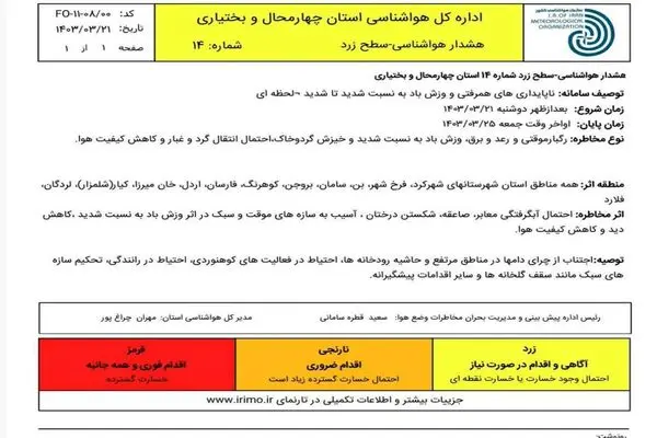 هواشناسی برای چهارمحال و بختیاری هشدار زرد صادر کرد