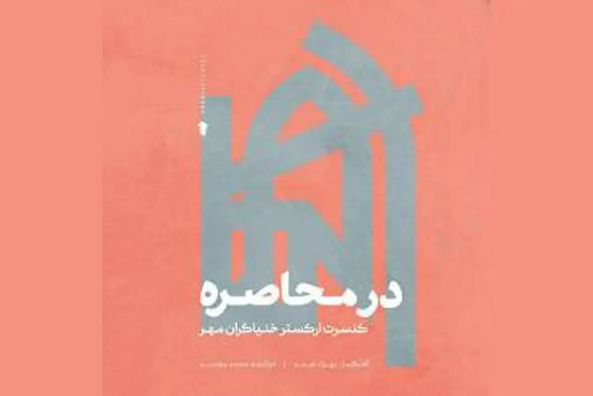 آلبوم «در محاصره» با صدای محمد معتمدی منتشر شد