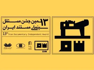 معرفی منتخبان مرحله اول داوری جشن مستند