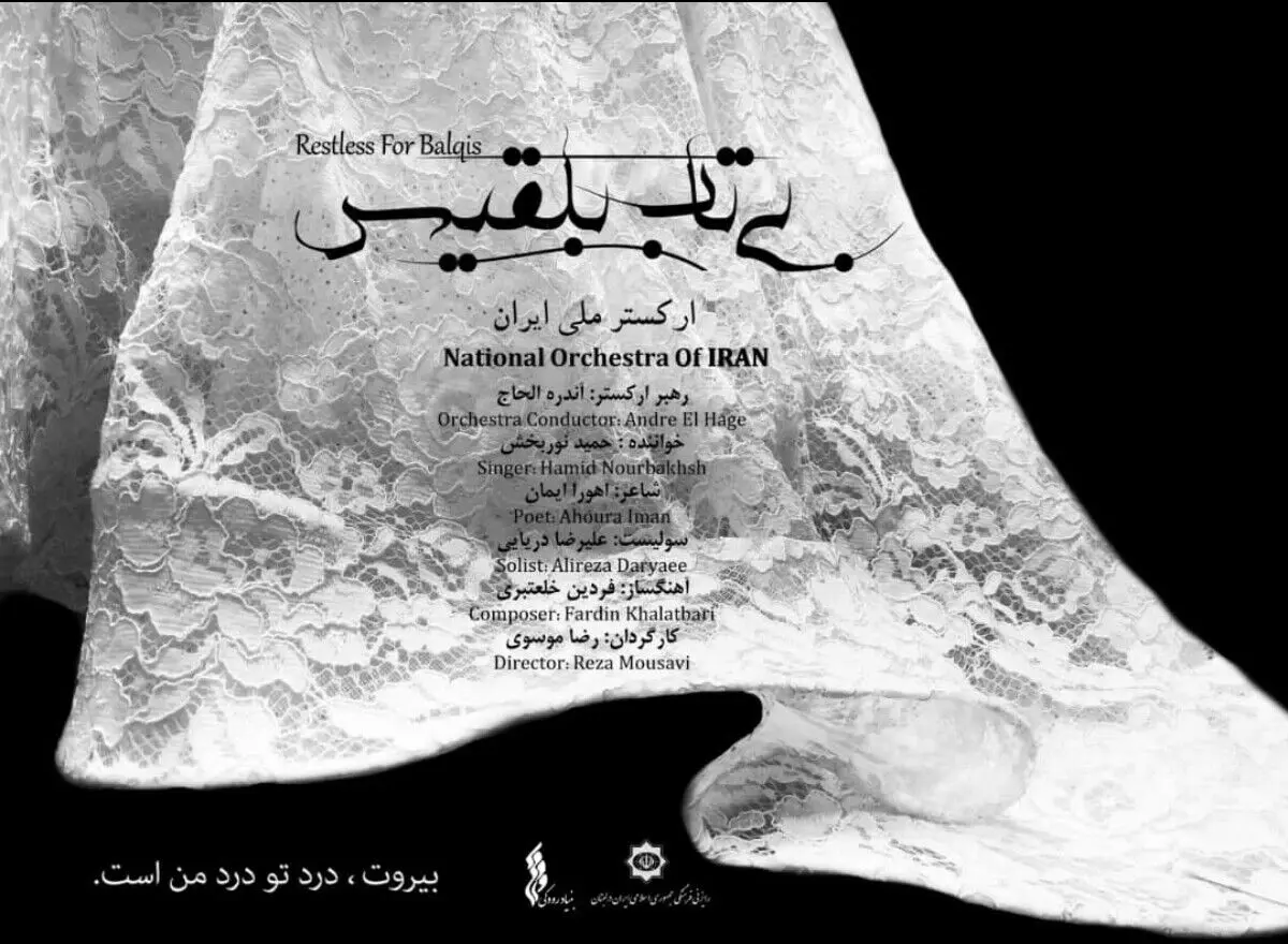 قدردانی رئیس‌جمهور لبنان از ساخت قطعه «بی‌تاب بلقیس» 