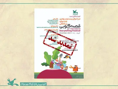 تمدید فراخوان جشنواره بین‌المللی قصه‌گویی کانون تا پایان خرداد