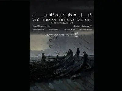 نمایشگاهِ «گیل مردانِ دریایِ کاسپین» 