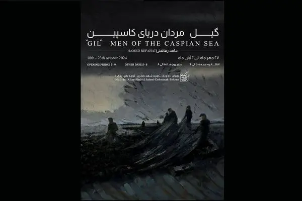 نمایشگاهِ «گیل مردانِ دریایِ کاسپین» 