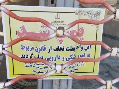 پلمب یک واحد دندانپزشکی غیرمجاز در لاهرود مشگین‌شهر