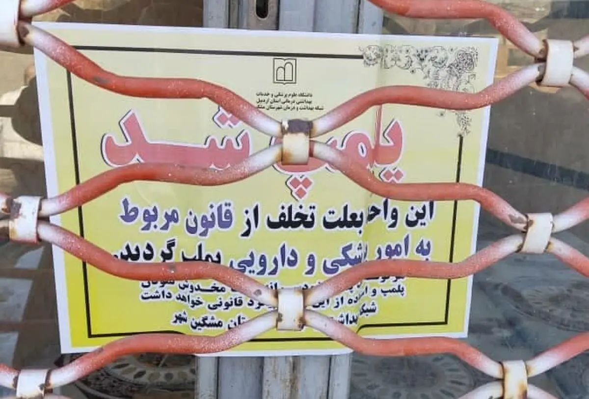 پلمب یک واحد دندانپزشکی غیرمجاز در لاهرود مشگین‌شهر