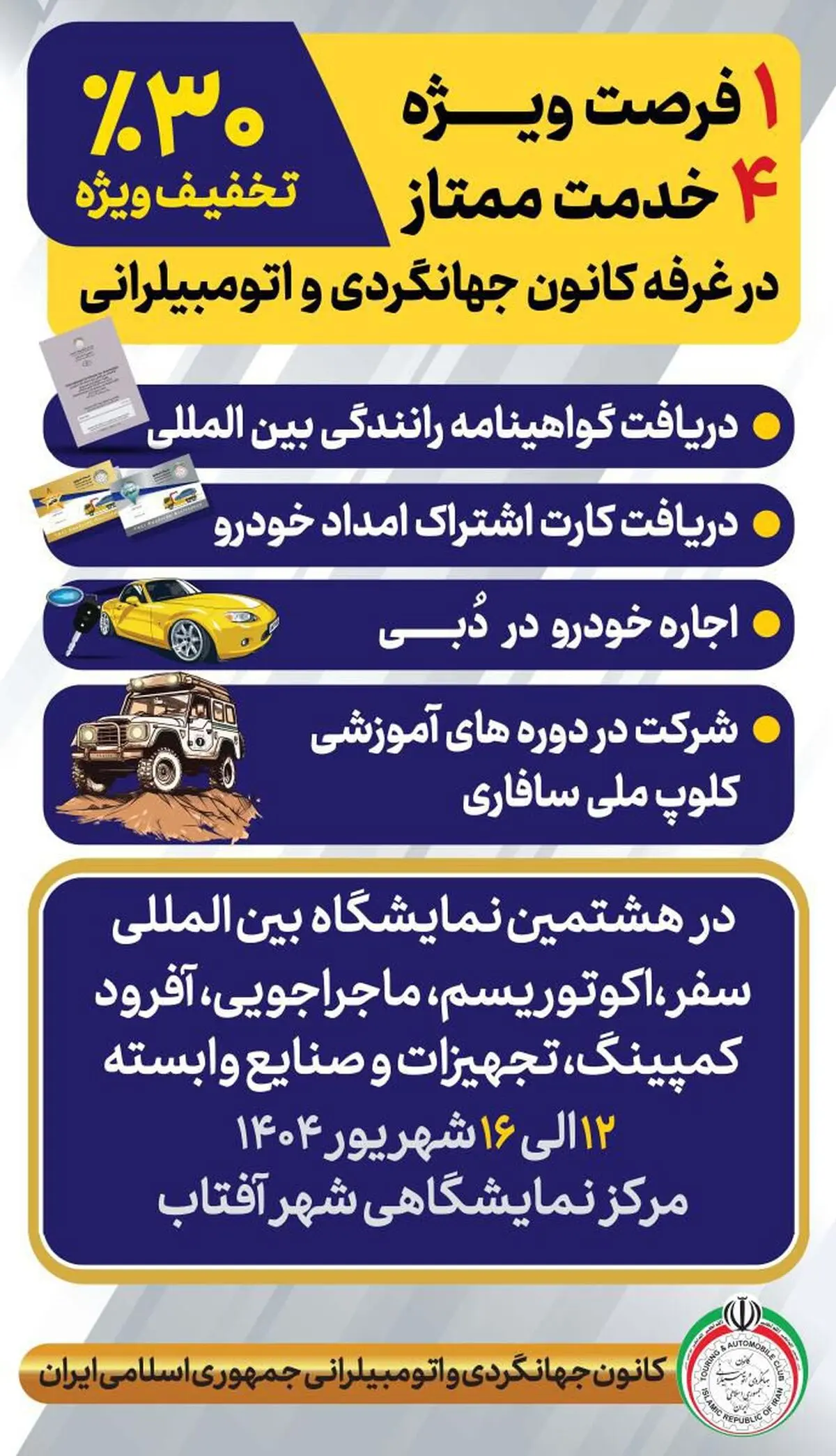 حضور هدفمند کانون جهانگردی و اتومبیلرانی در نمایشگاه تخصصی سفر و ماجراجویی 