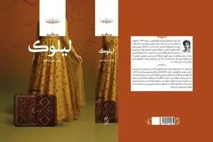 «لیلوک»؛ روایت انسان‌هایی میان دو سرزمین و دو فرهنگ